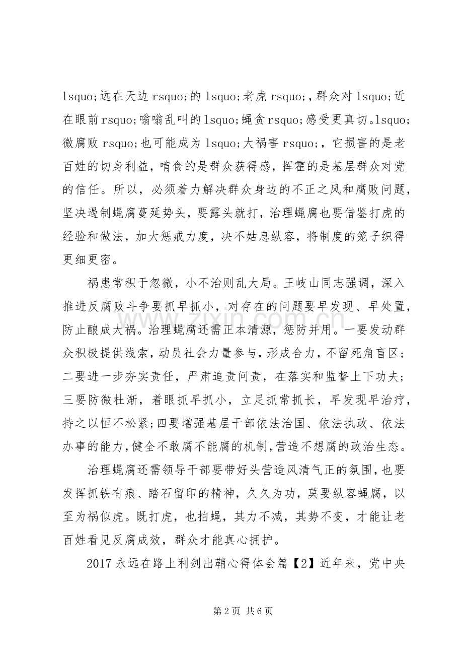 20XX年永远在路上利剑出鞘心得体会.docx_第2页