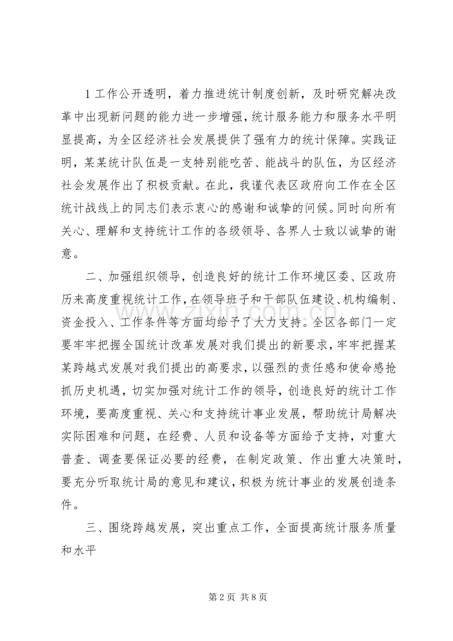 区统计工作会议副区长讲话稿.docx_第2页