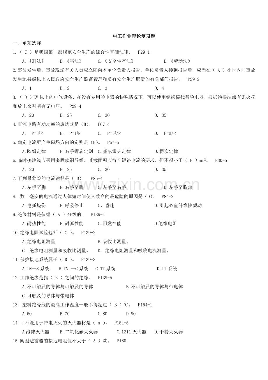 电工作业理论复习题.docx_第1页