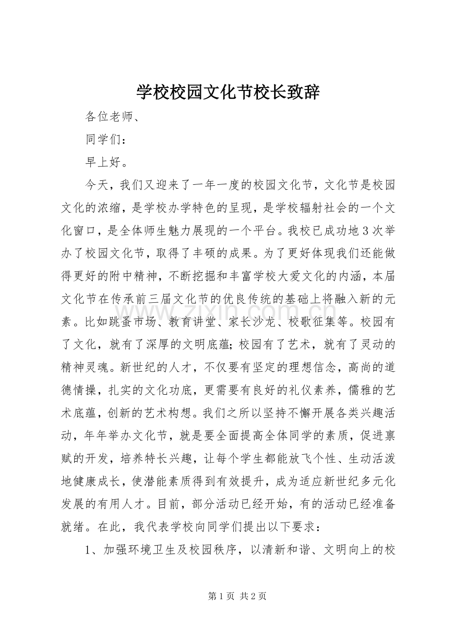 学校校园文化节校长致辞.docx_第1页