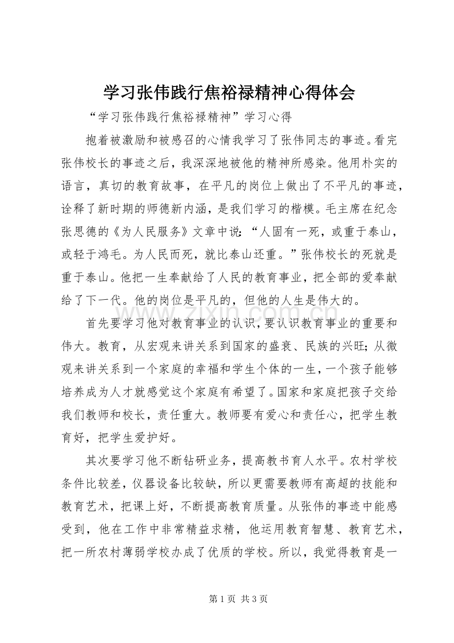 学习张伟践行焦裕禄精神心得体会.docx_第1页