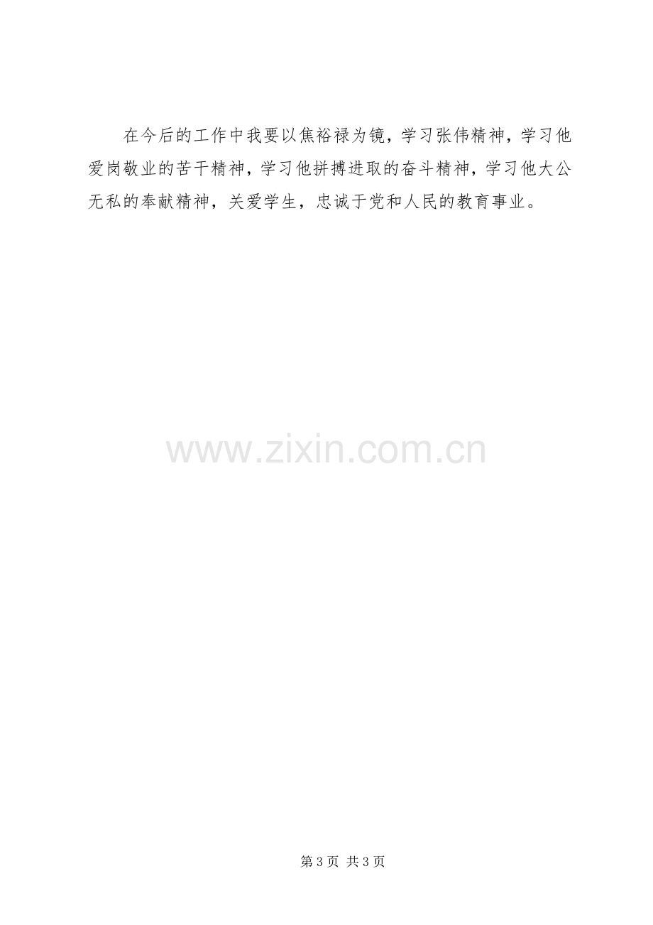 学习张伟践行焦裕禄精神心得体会.docx_第3页