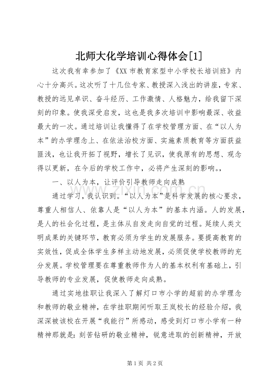 北师大化学培训心得体会[1].docx_第1页