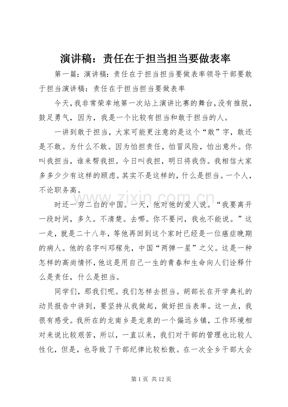 演讲稿：责任在于担当担当要做表率.docx_第1页