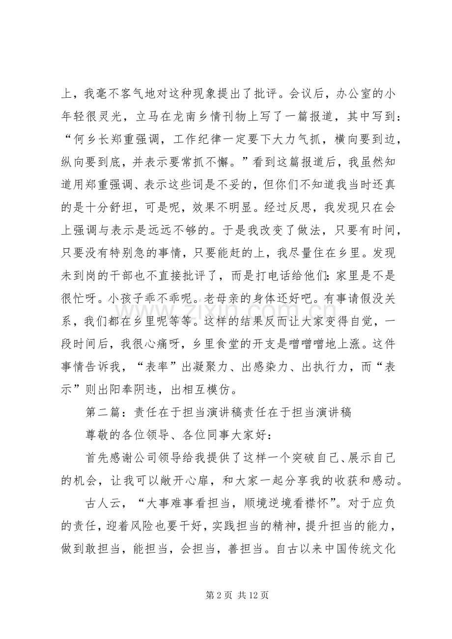 演讲稿：责任在于担当担当要做表率.docx_第2页