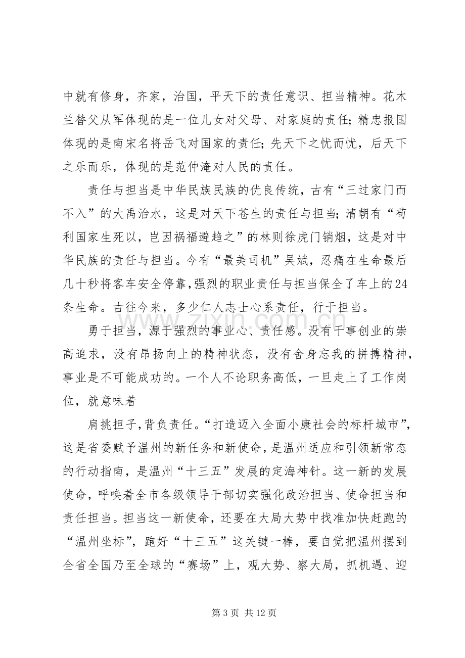 演讲稿：责任在于担当担当要做表率.docx_第3页