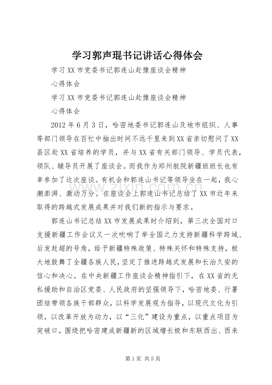 学习郭声琨书记讲话心得体会_4.docx_第1页