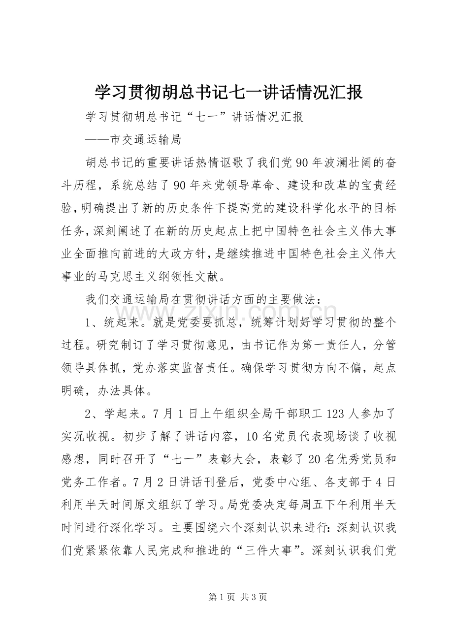 学习贯彻胡总书记七一讲话情况汇报.docx_第1页