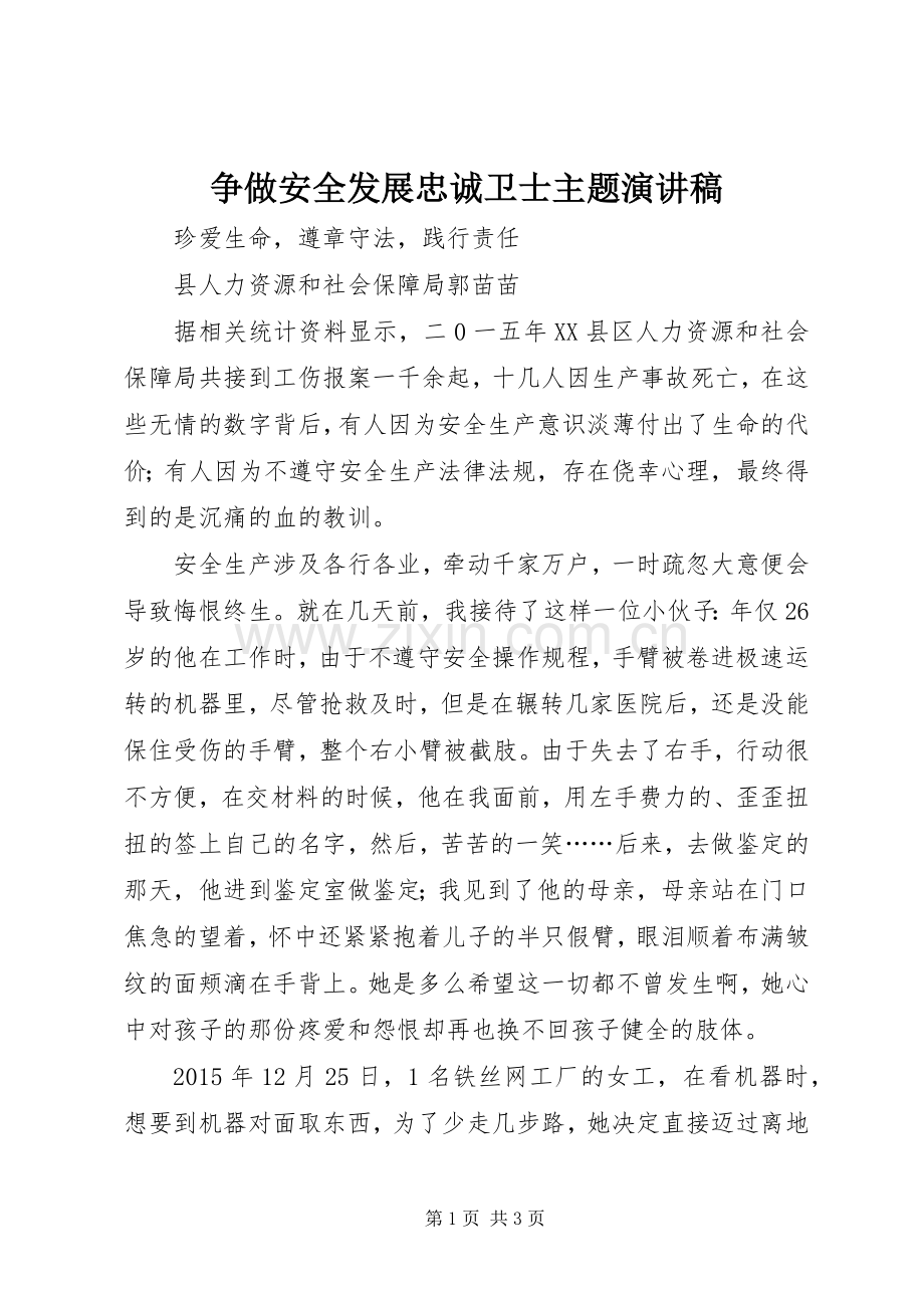 争做安全发展忠诚卫士主题演讲稿.docx_第1页