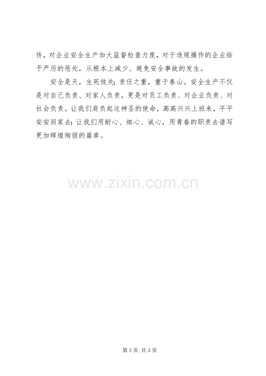 争做安全发展忠诚卫士主题演讲稿.docx_第3页