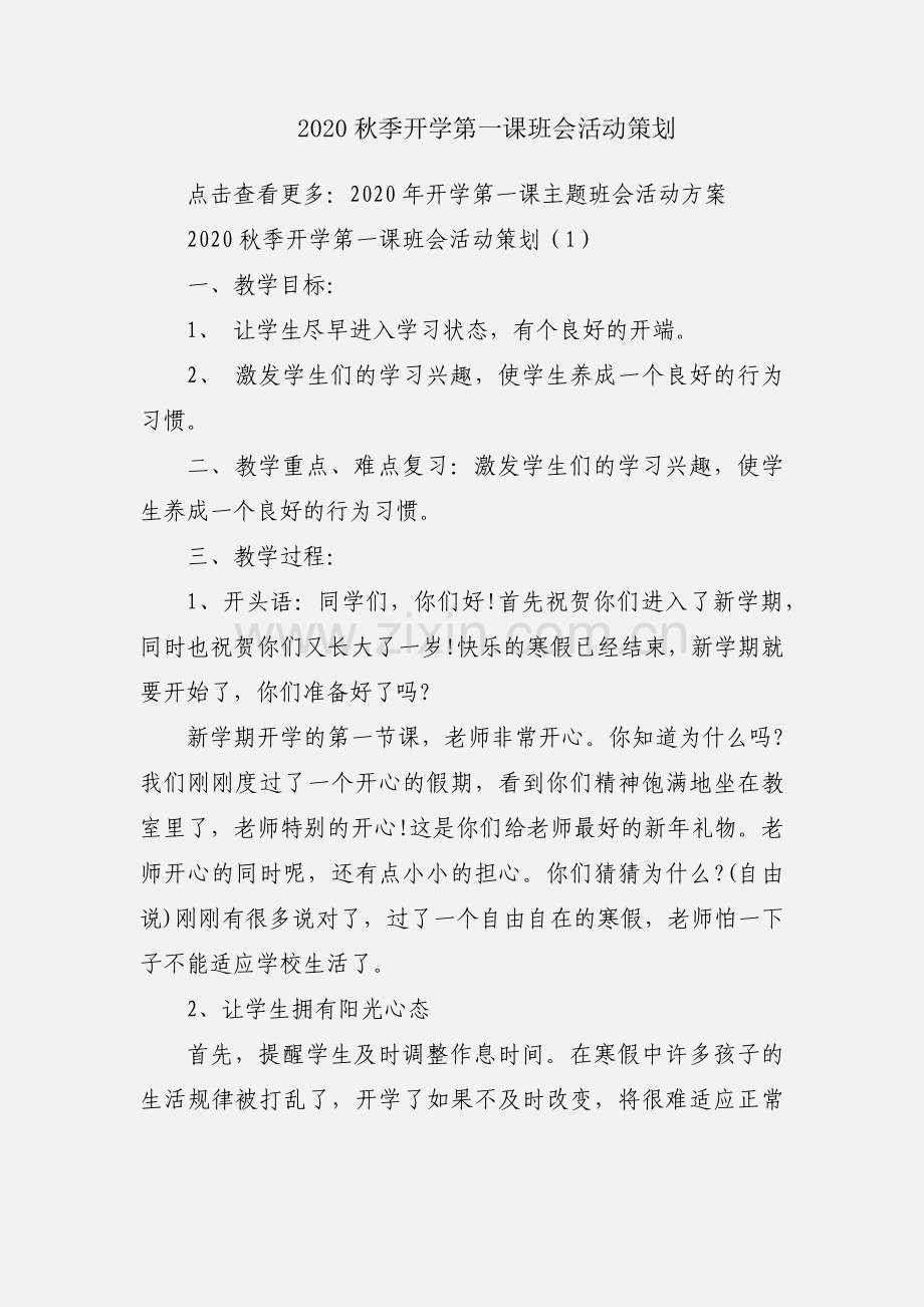 2020秋季开学第一课班会活动策划.docx_第1页