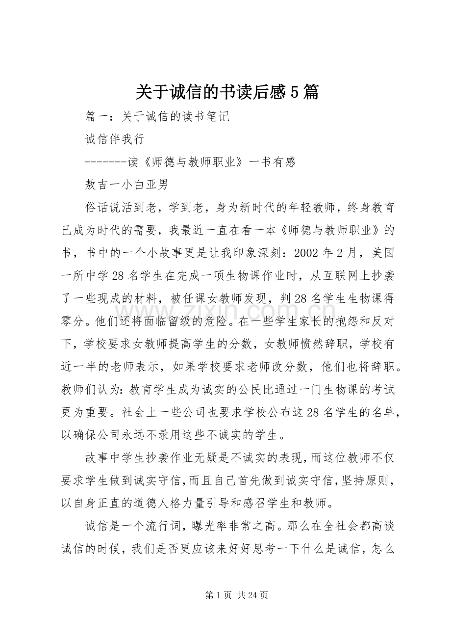 关于诚信的书读后感5篇.docx_第1页