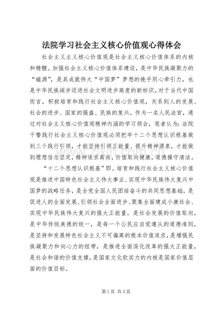 法院学习社会主义核心价值观心得体会.docx_第1页