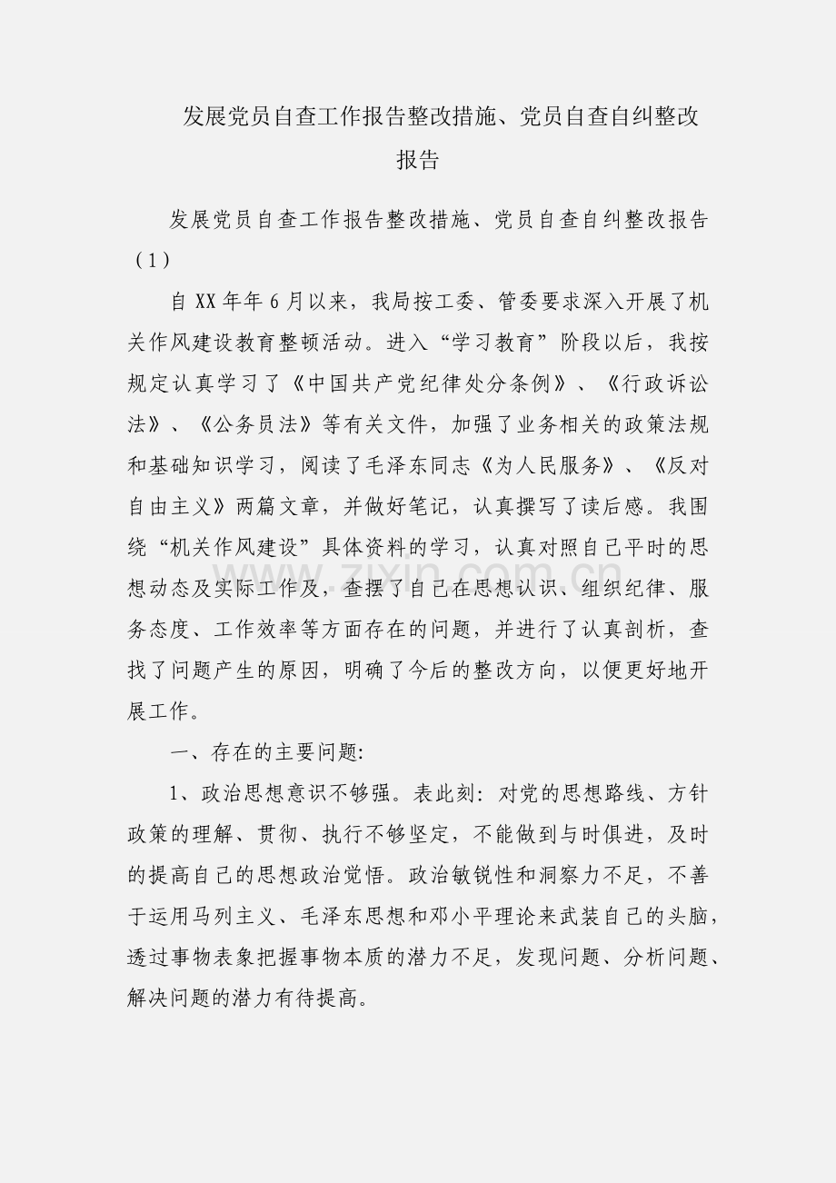 发展党员自查工作报告整改措施、党员自查自纠整改报告.docx_第1页