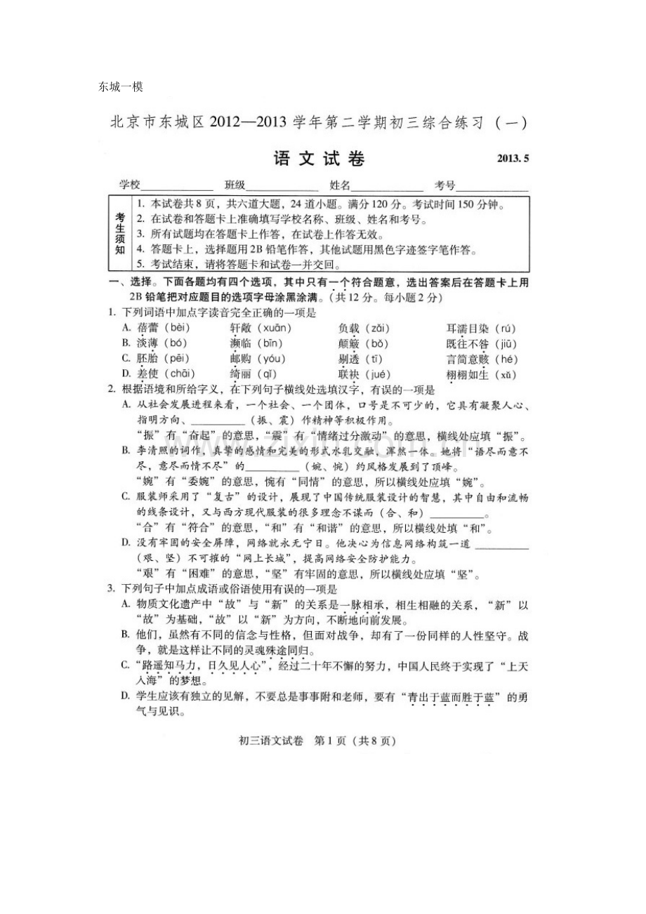 2013东城区初三一模语文试卷及答案.doc_第1页