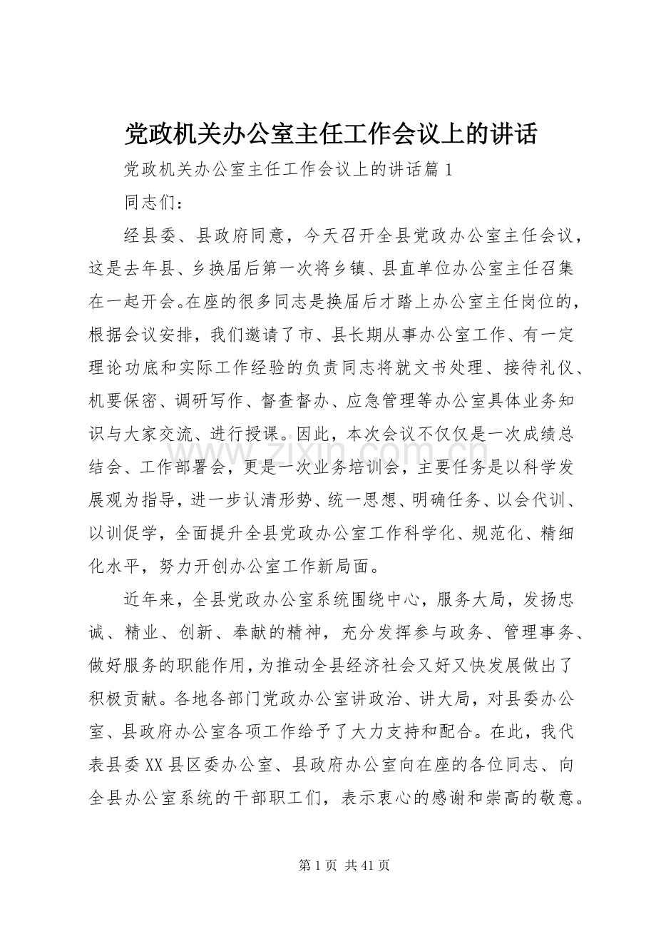 党政机关办公室主任工作会议上的讲话.docx_第1页