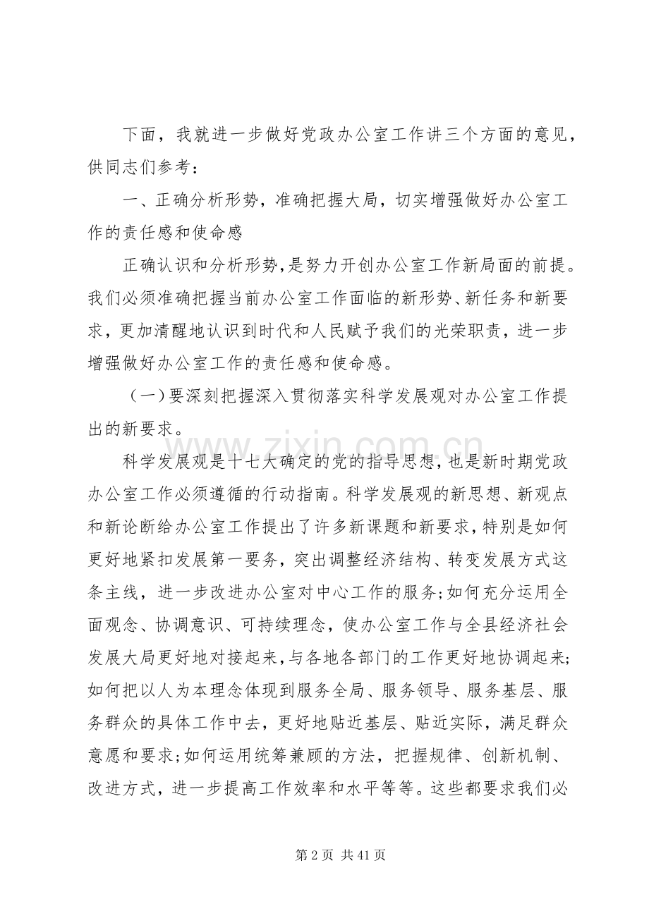 党政机关办公室主任工作会议上的讲话.docx_第2页