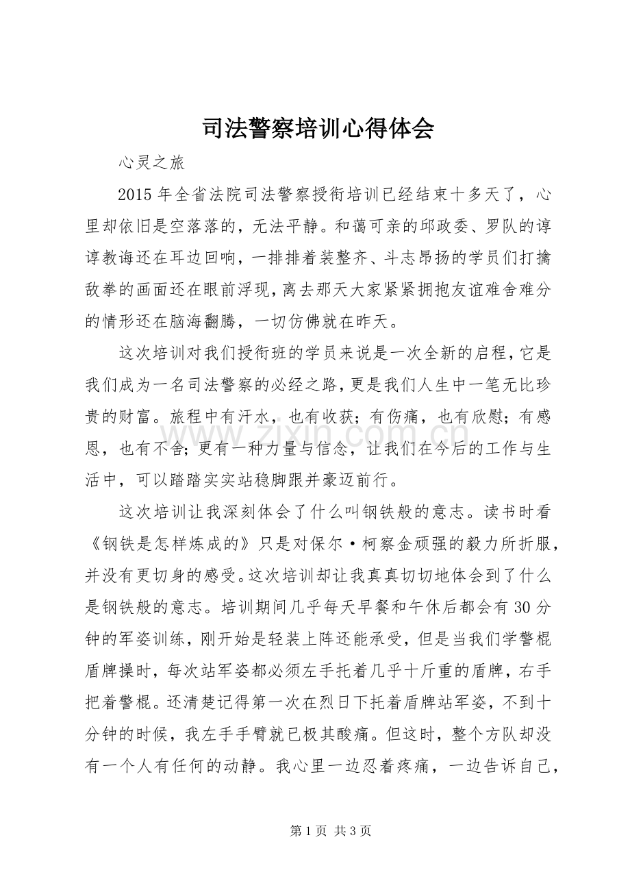 司法警察培训心得体会.docx_第1页