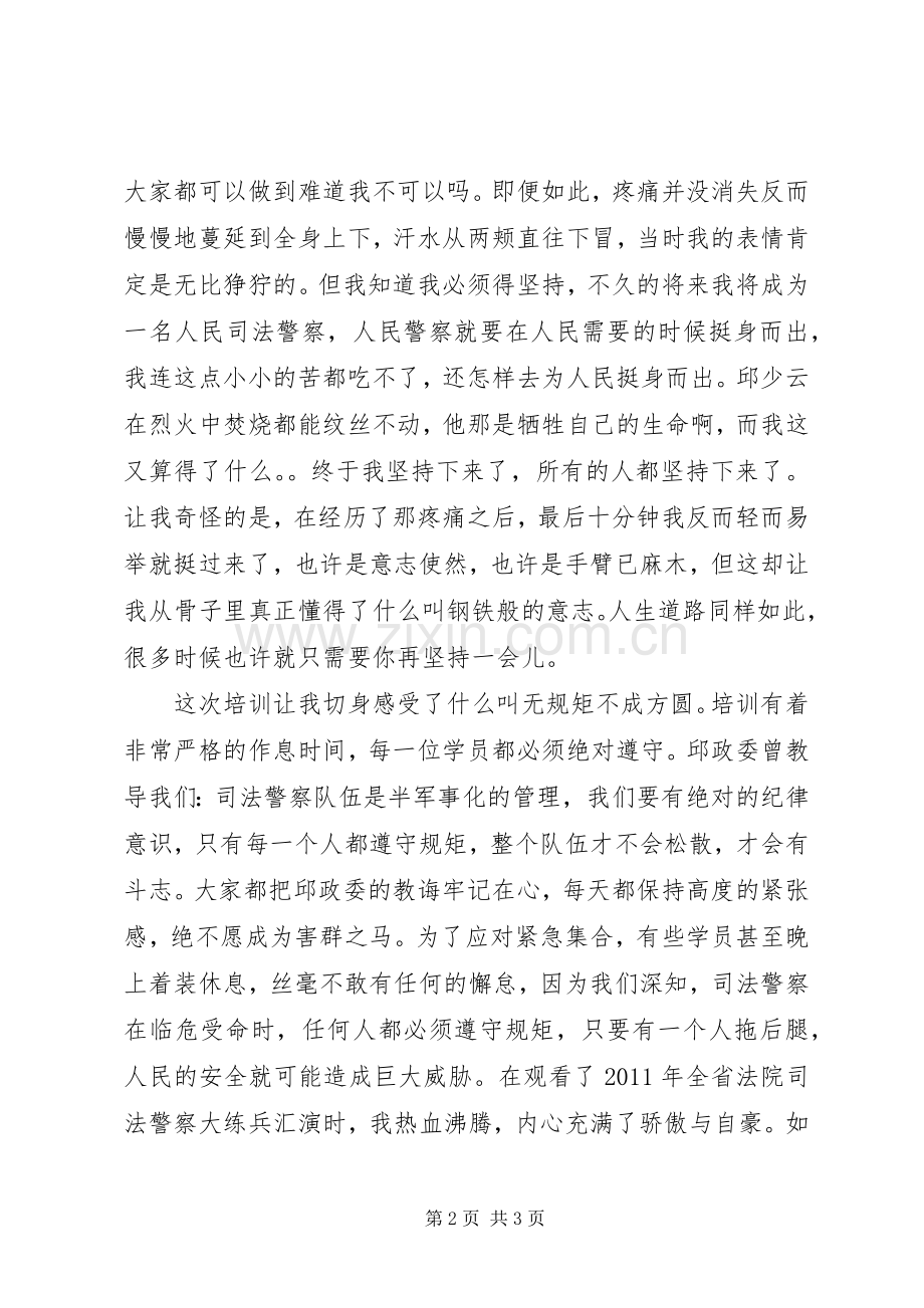 司法警察培训心得体会.docx_第2页