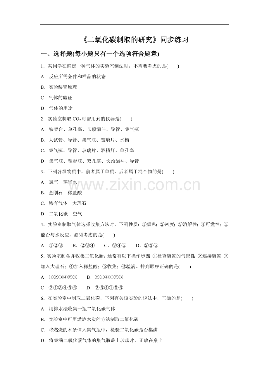 《二氧化碳制取的研究》同步练习4.doc_第1页