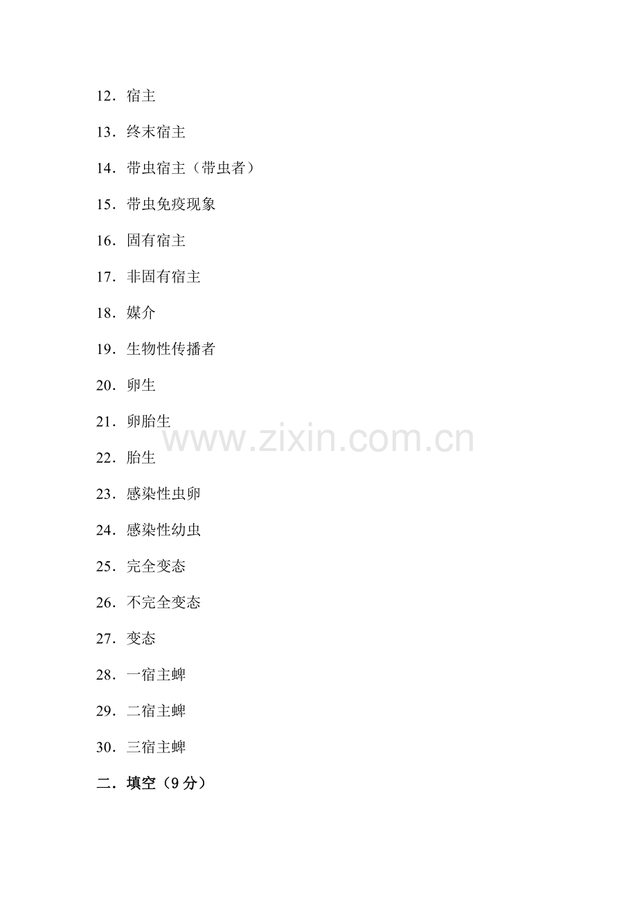 2023年兽医寄生虫学学试题库及试卷库.doc_第2页