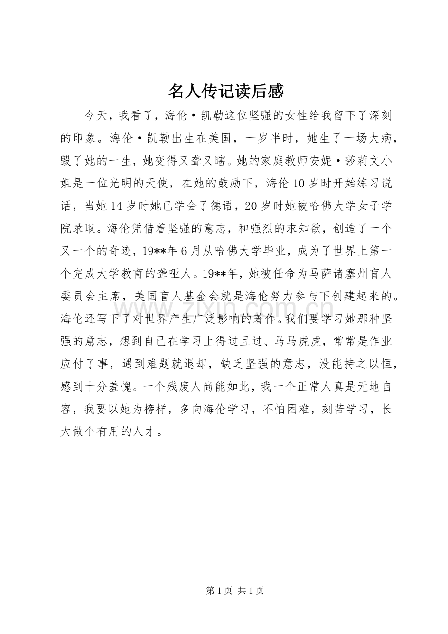 名人传记读后感.docx_第1页