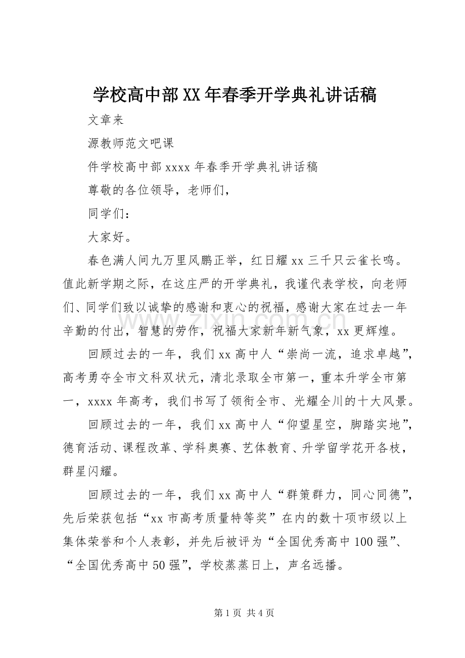 学校高中部XX年春季开学典礼讲话稿.docx_第1页