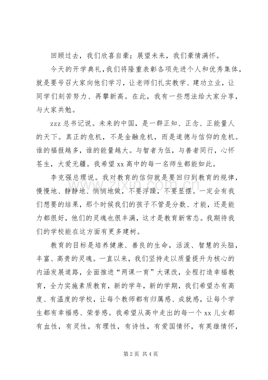 学校高中部XX年春季开学典礼讲话稿.docx_第2页