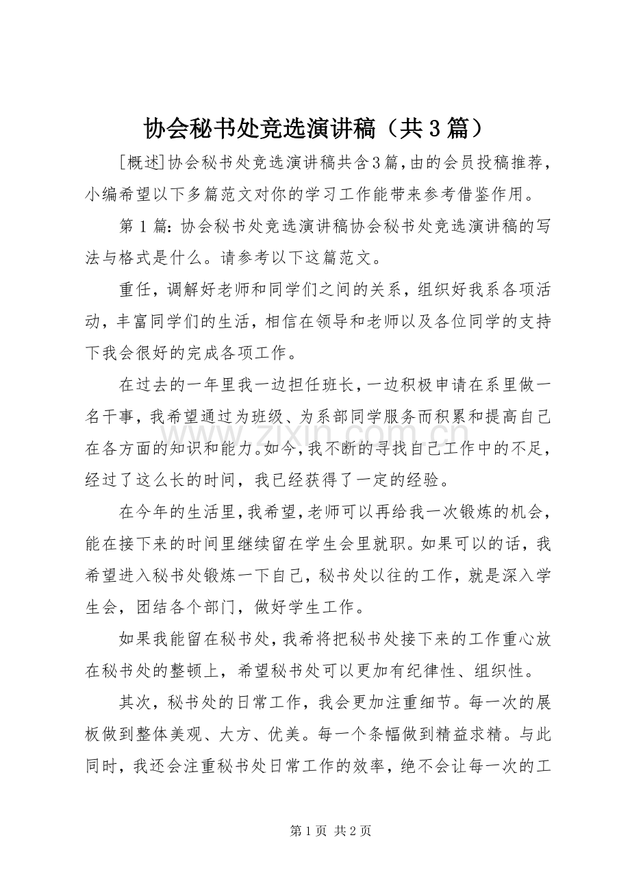 协会秘书处竞选演讲稿（共3篇）.docx_第1页