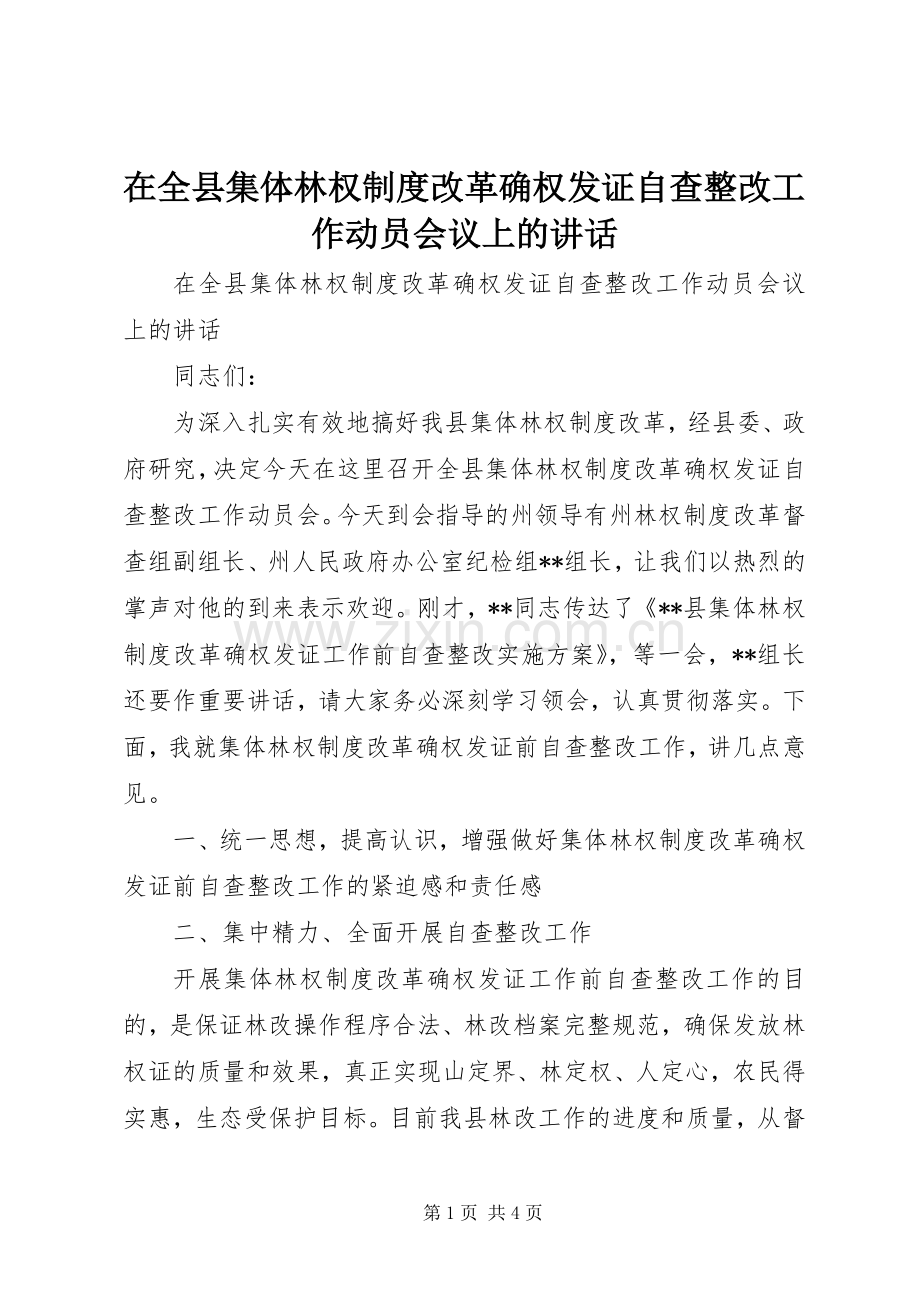 在全县集体林权制度改革确权发证自查整改工作动员会议上的讲话.docx_第1页