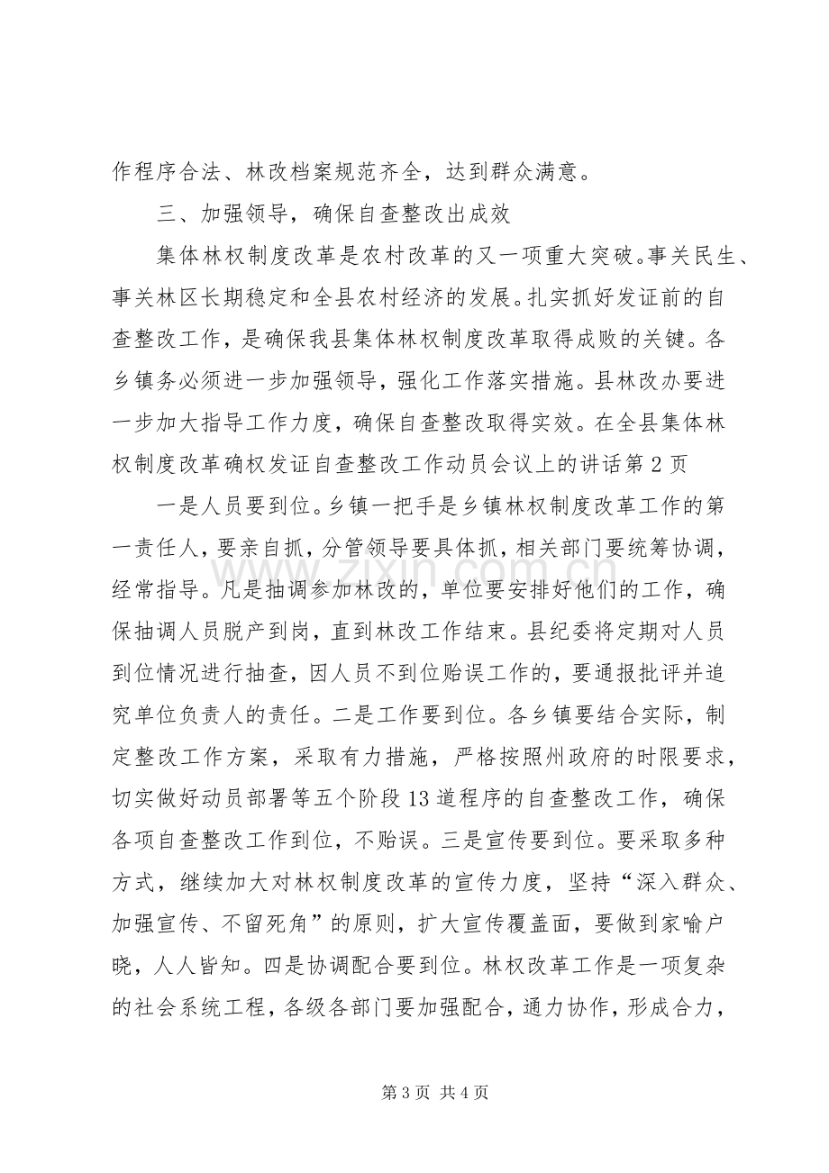 在全县集体林权制度改革确权发证自查整改工作动员会议上的讲话.docx_第3页