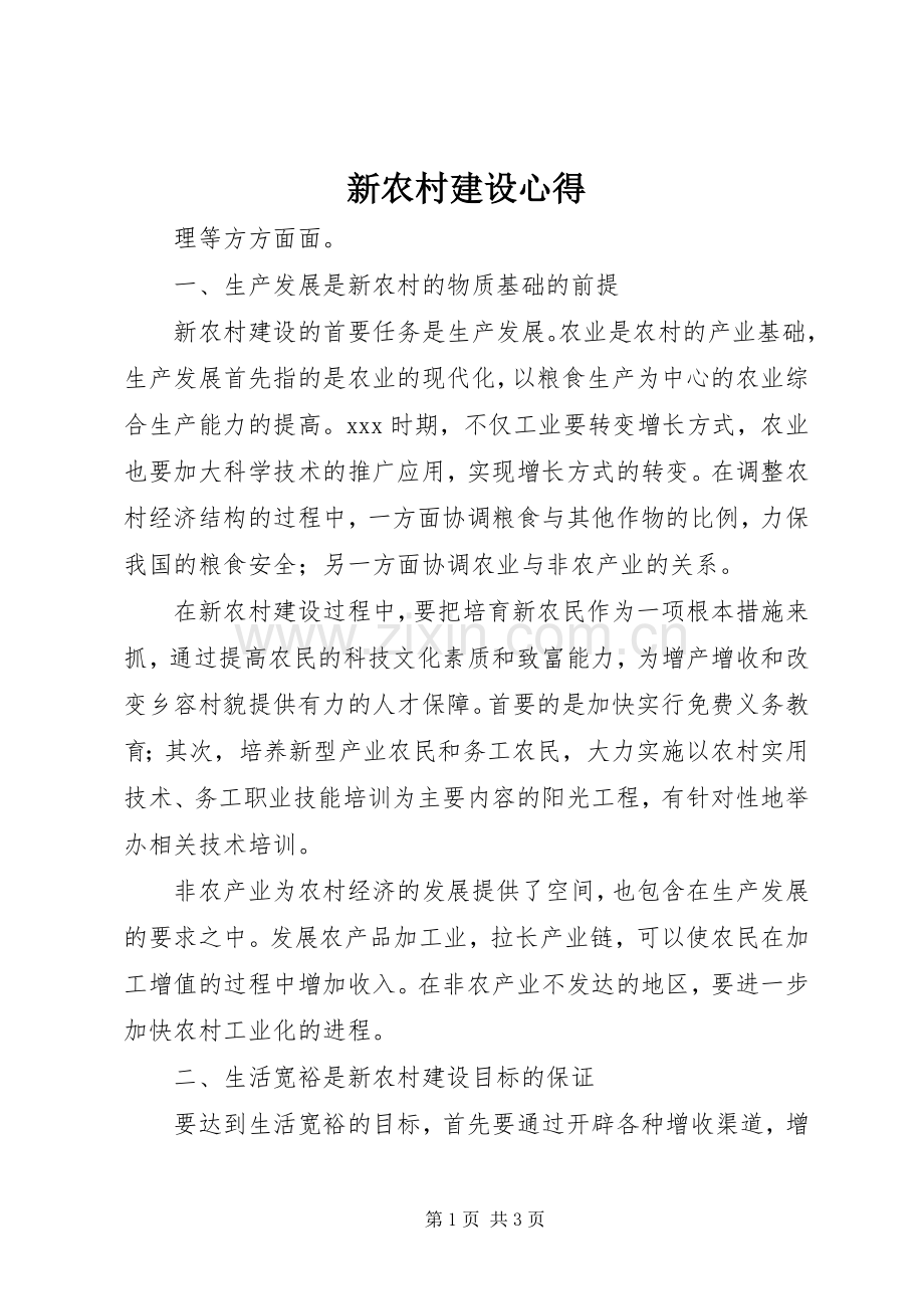 新农村建设心得.docx_第1页