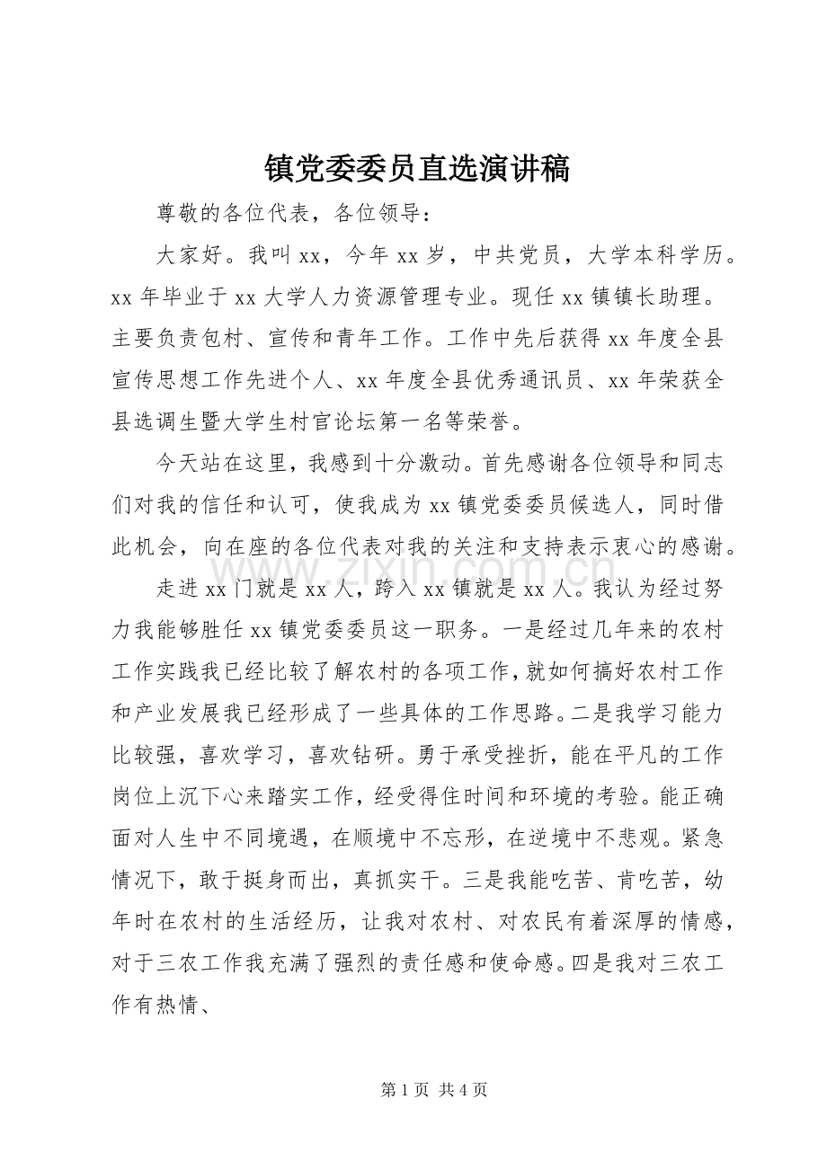 镇党委委员直选演讲稿.docx_第1页