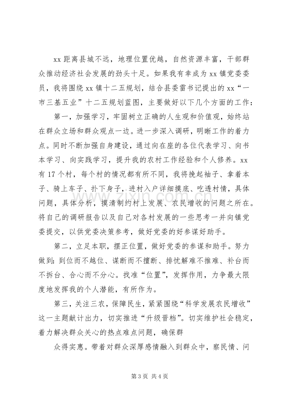 镇党委委员直选演讲稿.docx_第3页