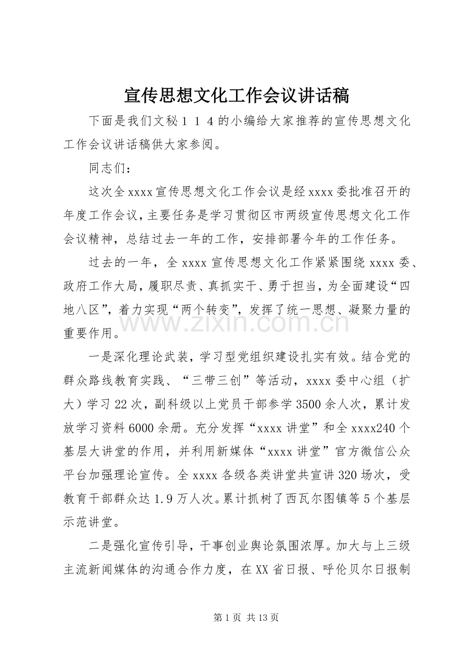 宣传思想文化工作会议讲话稿.docx_第1页