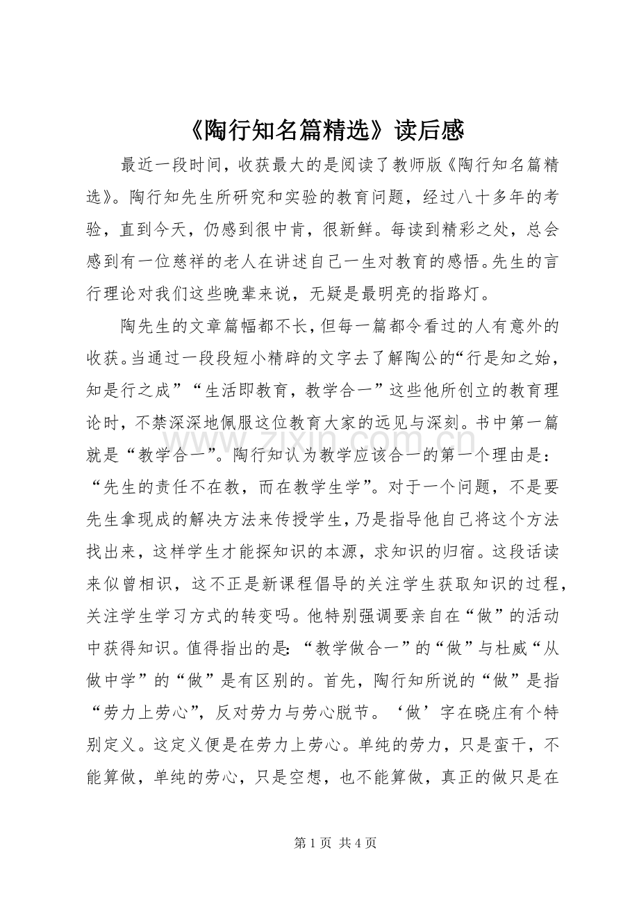 《陶行知名篇》读后感.docx_第1页