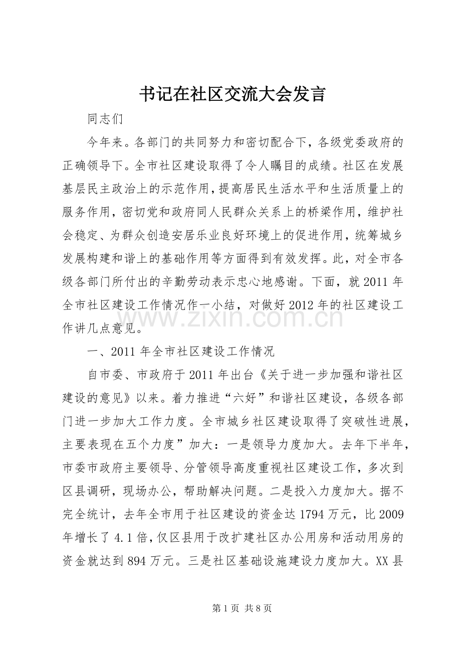 书记在社区交流大会发言.docx_第1页