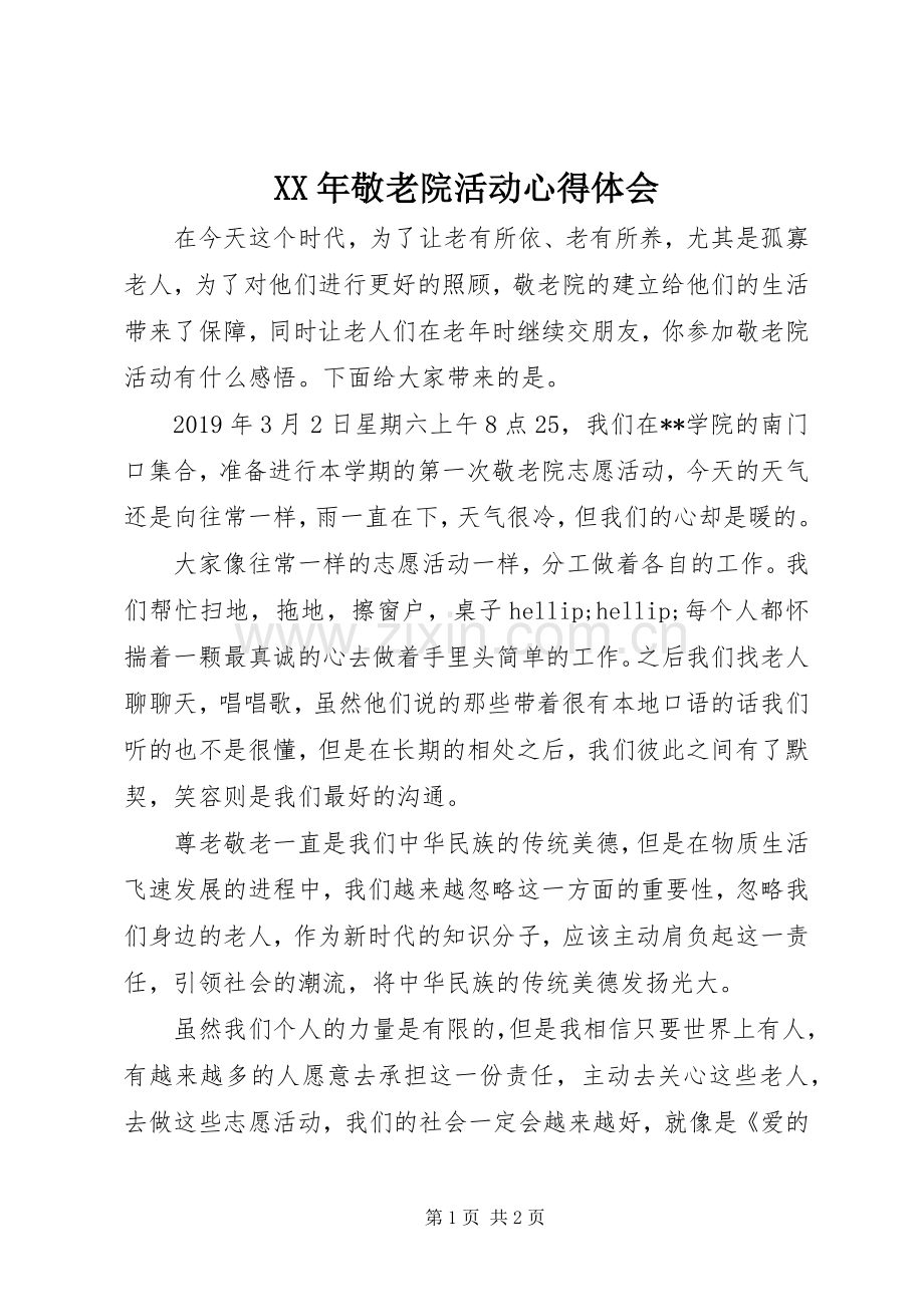 XX年敬老院活动心得体会.docx_第1页