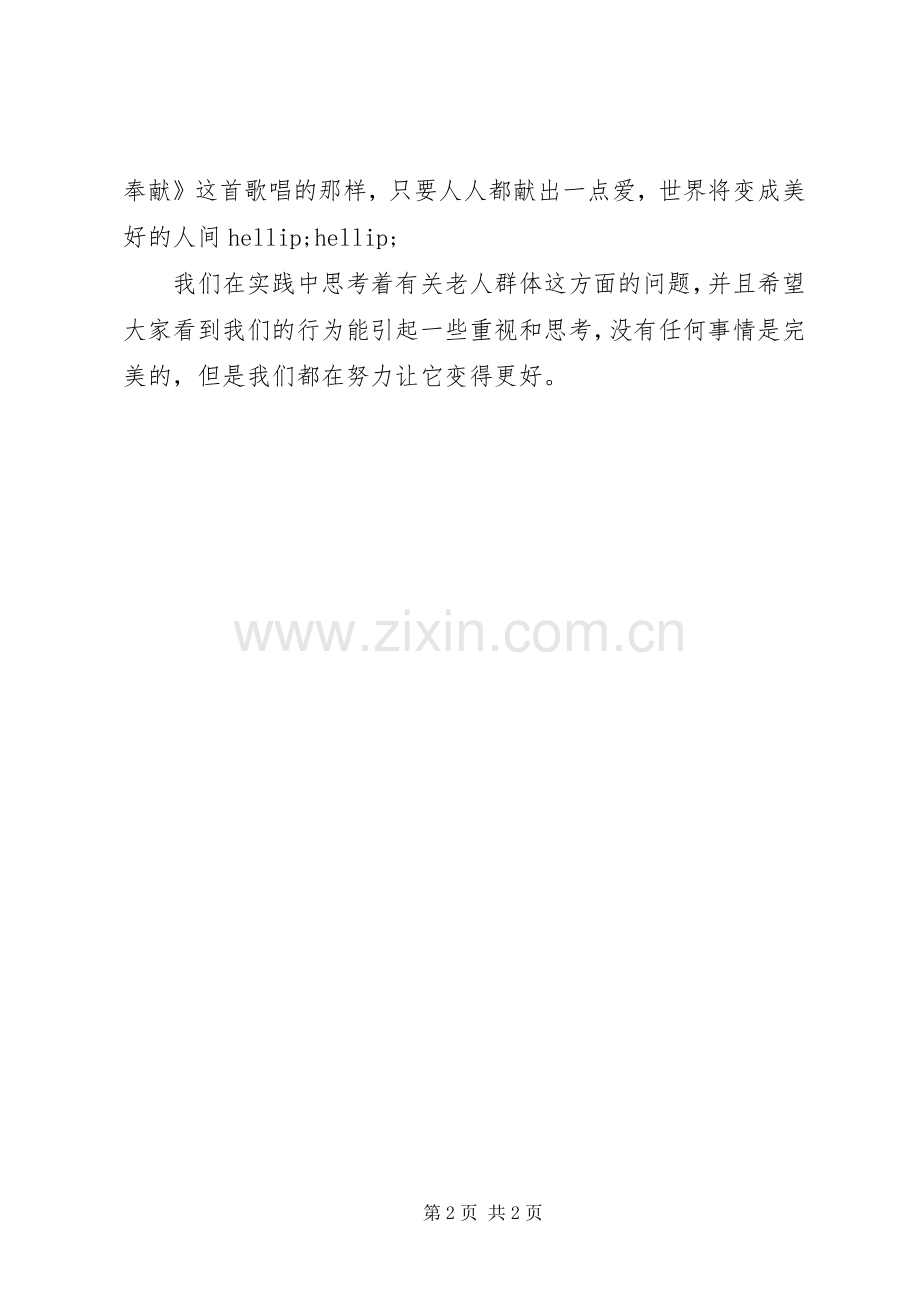 XX年敬老院活动心得体会.docx_第2页