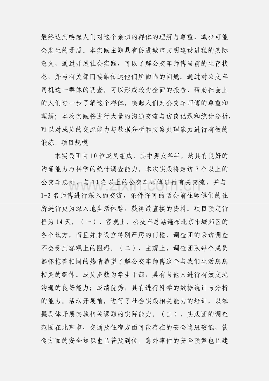 北科大暑期社会实践-北京市公交车司机生存状态调查-申请表.docx_第2页