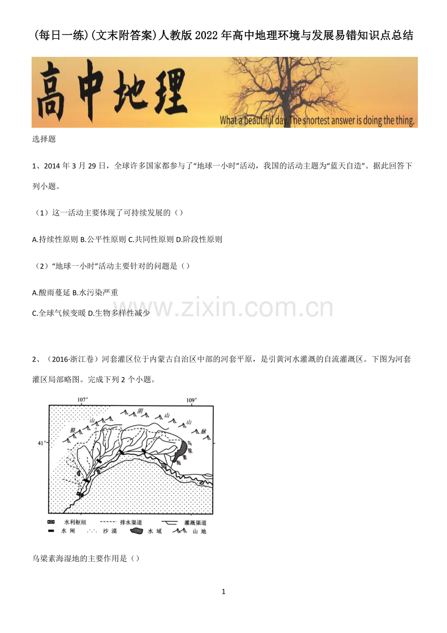 (文末附答案)人教版2022年高中地理环境与发展易错知识点总结.pdf_第1页