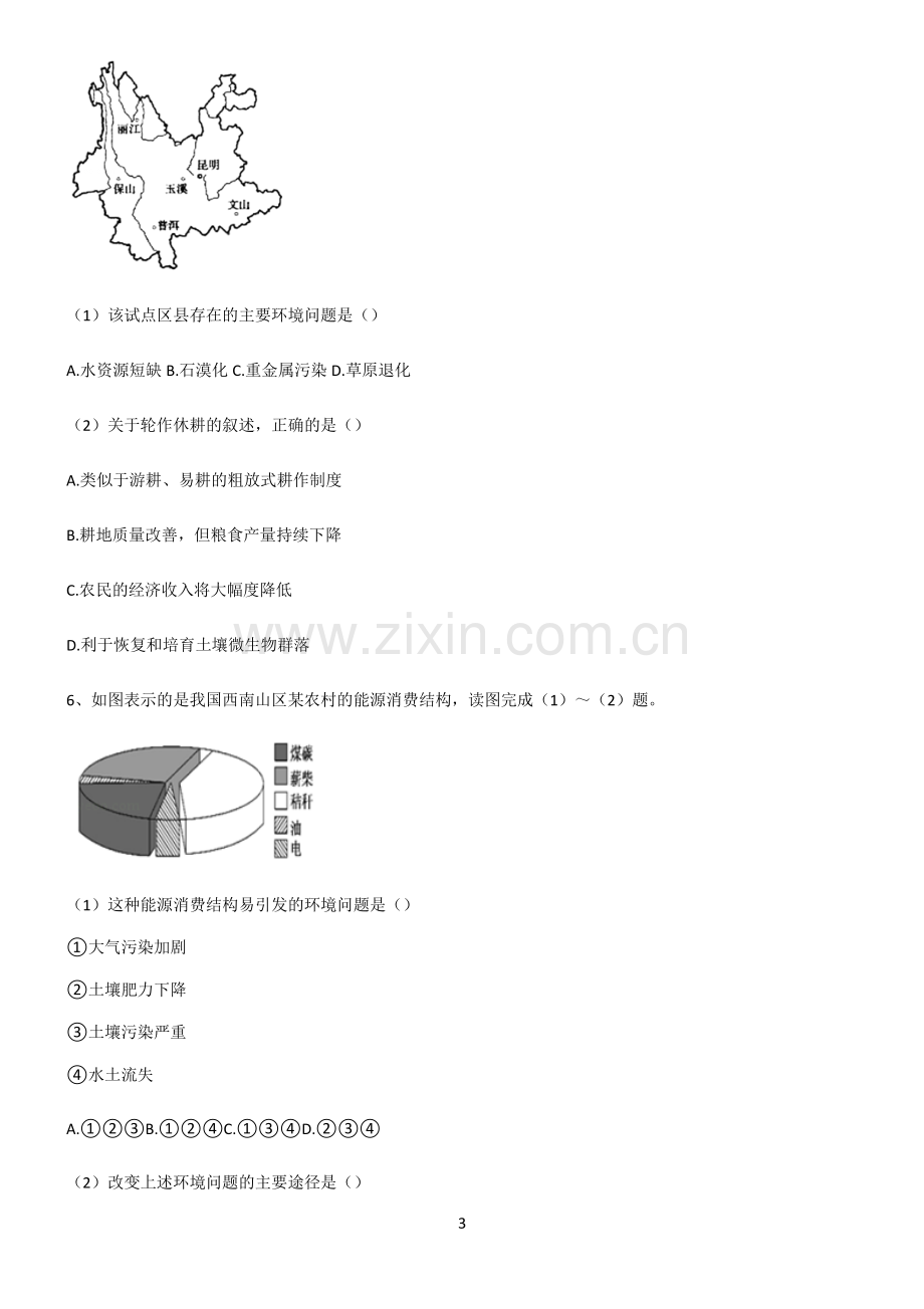 (文末附答案)人教版2022年高中地理环境与发展易错知识点总结.pdf_第3页