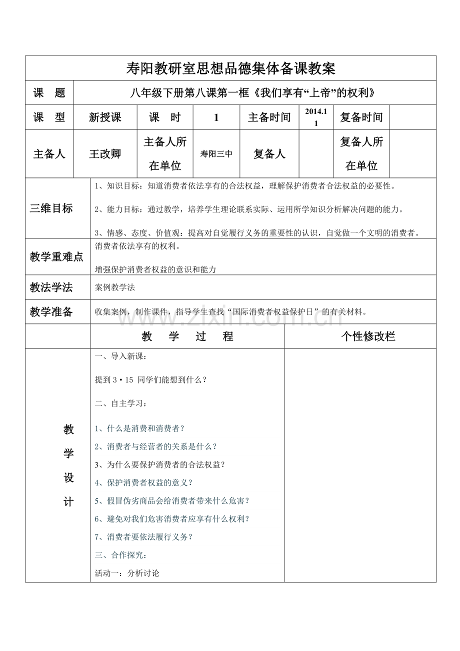 八年级下册第八课第一框我们享有“上帝”的权利教案.doc_第1页