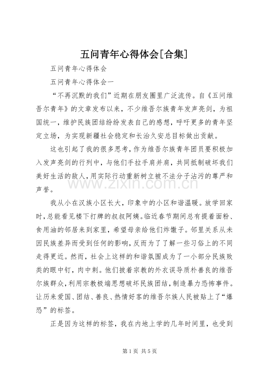 五问青年心得体会[合集].docx_第1页