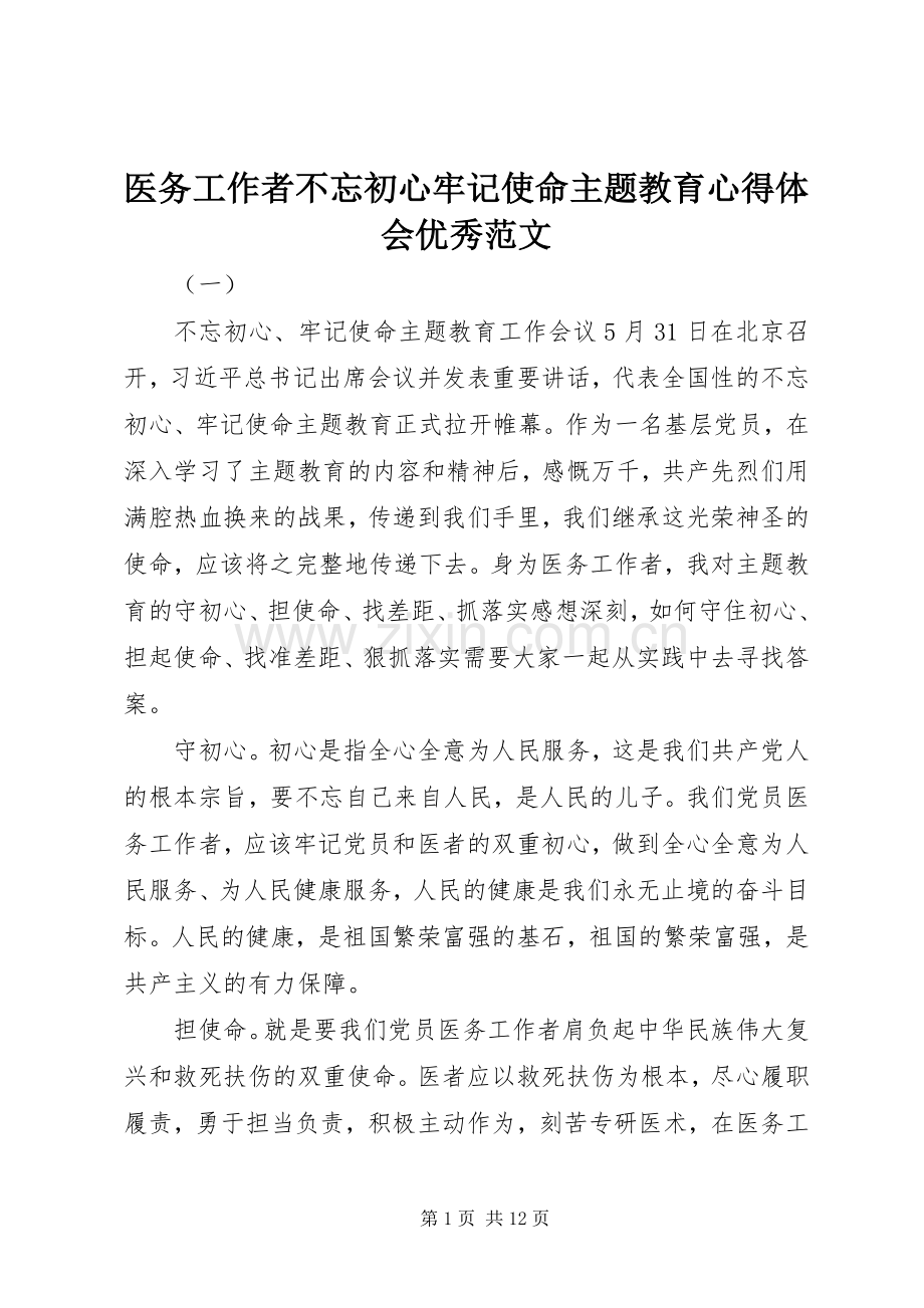 医务工作者不忘初心牢记使命主题教育心得体会优秀范文.docx_第1页