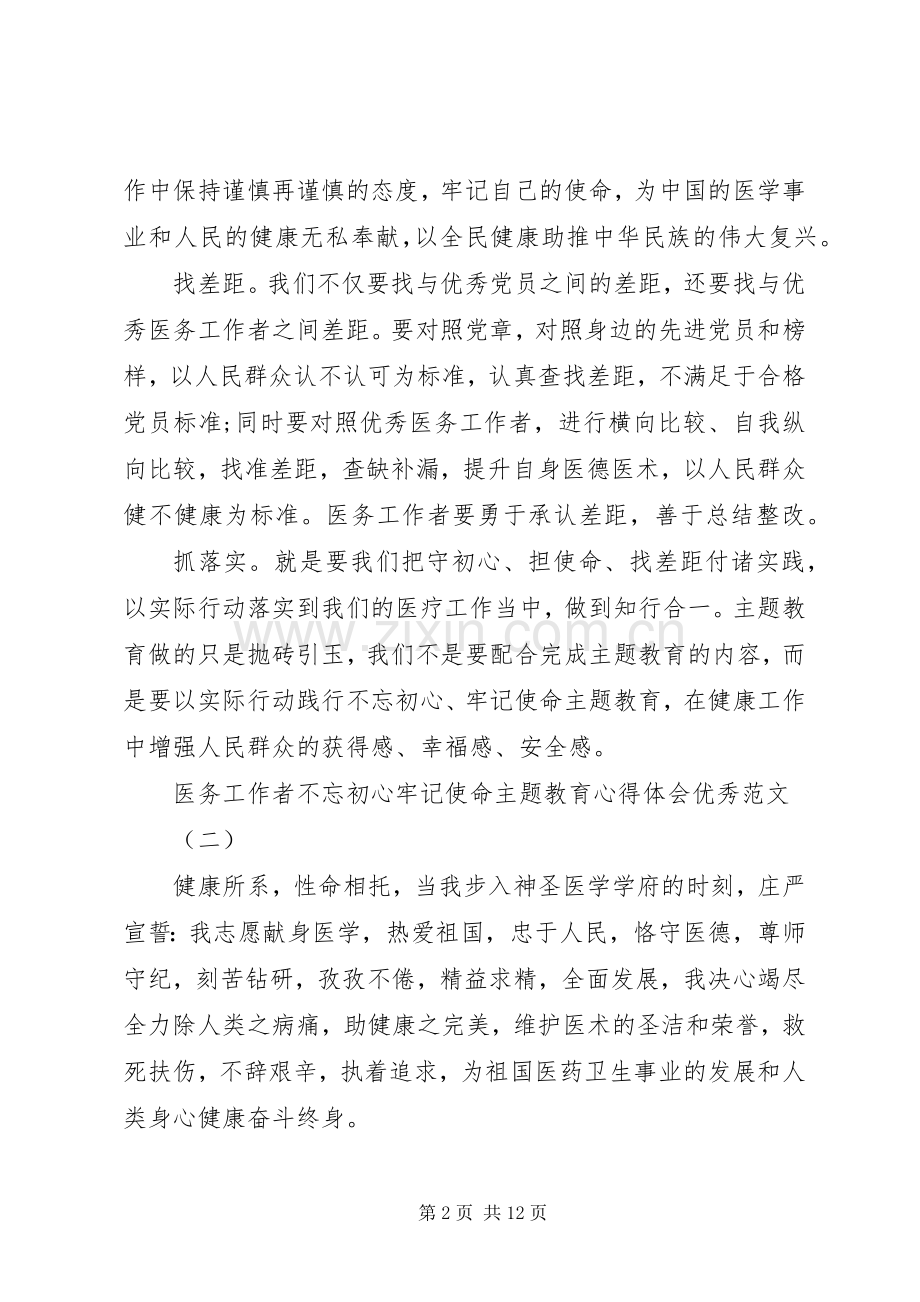 医务工作者不忘初心牢记使命主题教育心得体会优秀范文.docx_第2页