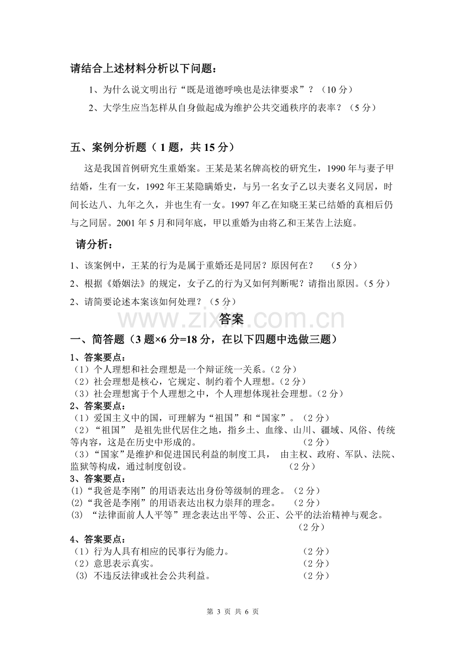 大学思想道德修养与法律基础模拟卷(有答案)(1).doc_第3页