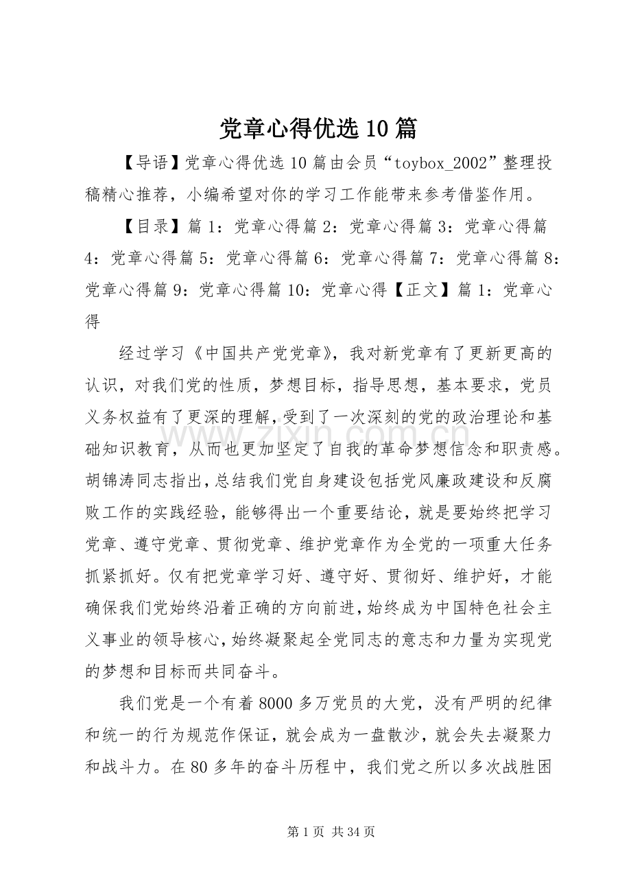 党章心得优选10篇.docx_第1页