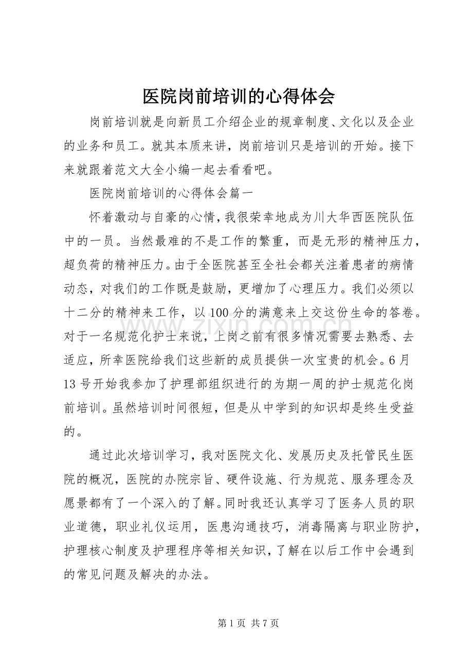 医院岗前培训的心得体会.docx_第1页