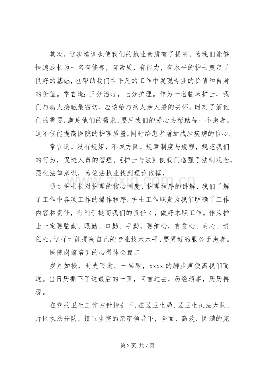 医院岗前培训的心得体会.docx_第2页